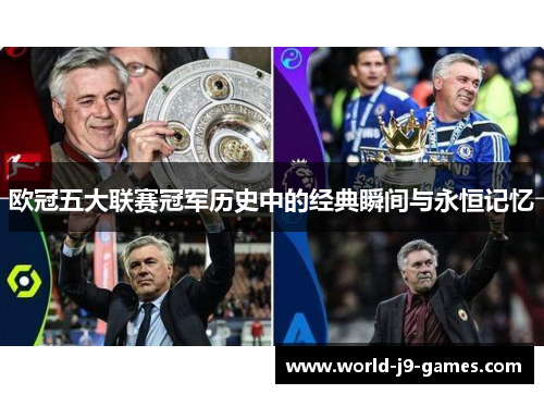 欧冠五大联赛冠军历史中的经典瞬间与永恒记忆 欧冠五大联赛冠军历史中的经典瞬间与永恒记忆
