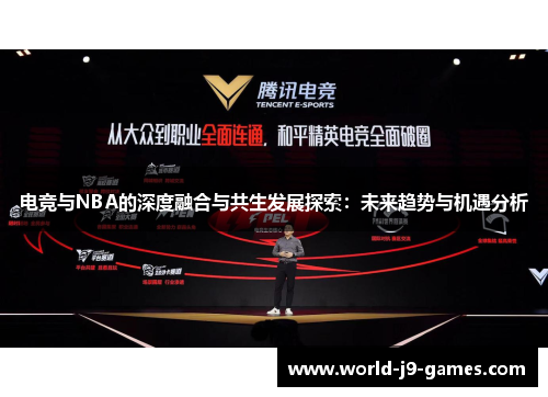 电竞与NBA的深度融合与共生发展探索:未来趋势与机遇分析 电竞与NBA的深度融合与共生发展探索:未来趋势与机遇分析