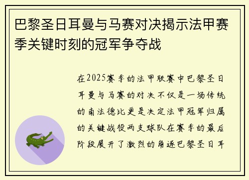 巴黎圣日耳曼与马赛对决揭示法甲赛季关键时刻的冠军争夺战 巴黎圣日耳曼与马赛对决揭示法甲赛季关键时刻的冠军争夺战