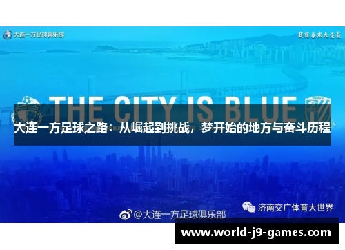 大连一方足球之路:从崛起到挑战,梦开始的地方与奋斗历程 大连一方足球之路:从崛起到挑战,梦开始的地方与奋斗历程