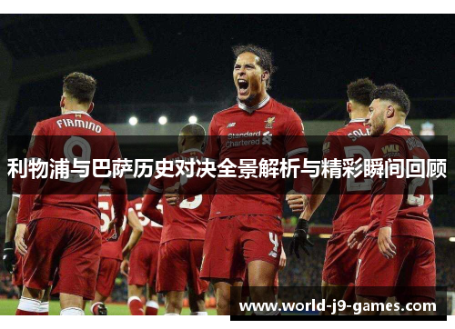 利物浦与巴萨历史对决全景解析与精彩瞬间回顾 利物浦与巴萨历史对决全景解析与精彩瞬间回顾