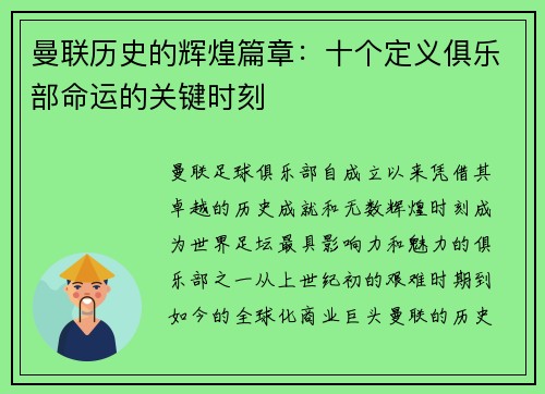 曼联历史的辉煌篇章：十个定义俱乐部命运的关键时刻