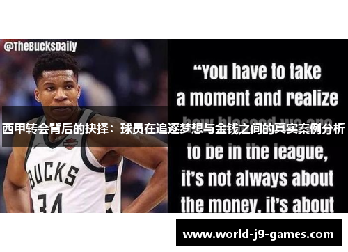 西甲转会背后的抉择：球员在追逐梦想与金钱之间的真实案例分析