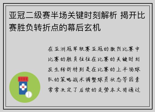 亚冠二级赛半场关键时刻解析 揭开比赛胜负转折点的幕后玄机