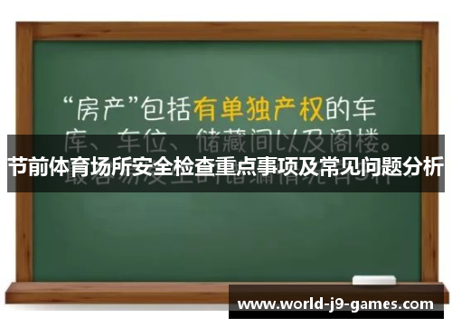 节前体育场所安全检查重点事项及常见问题分析
