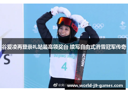 谷爱凌再登崇礼站最高领奖台 续写自由式滑雪冠军传奇 谷爱凌再登崇礼站最高领奖台 续写自由式滑雪冠军传奇