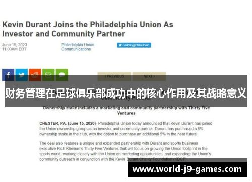 财务管理在足球俱乐部成功中的核心作用及其战略意义