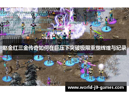 赵金红三金传奇如何在巨压下突破极限重塑辉煌与纪录