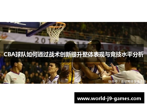 CBA球队如何通过战术创新提升整体表现与竞技水平分析