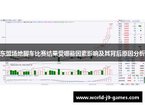 东盟场地脚车比赛结果受哪些因素影响及其背后原因分析