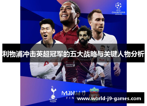 利物浦冲击英超冠军的五大战略与关键人物分析