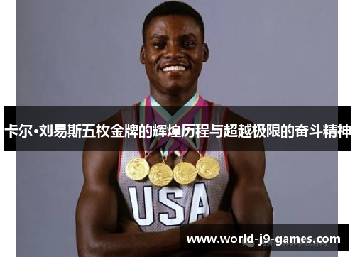 卡尔·刘易斯五枚金牌的辉煌历程与超越极限的奋斗精神