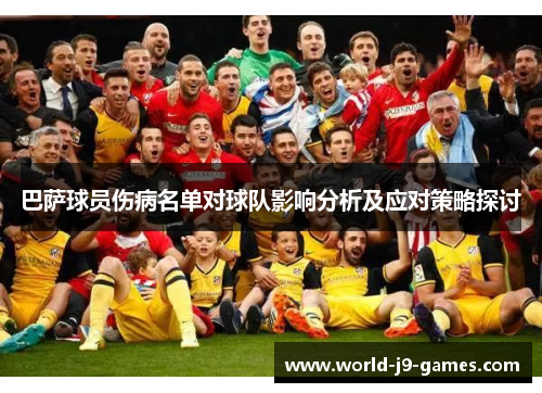 巴萨球员伤病名单对球队影响分析及应对策略探讨