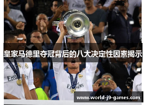 皇家马德里夺冠背后的八大决定性因素揭示 皇家马德里夺冠背后的八大决定性因素揭示