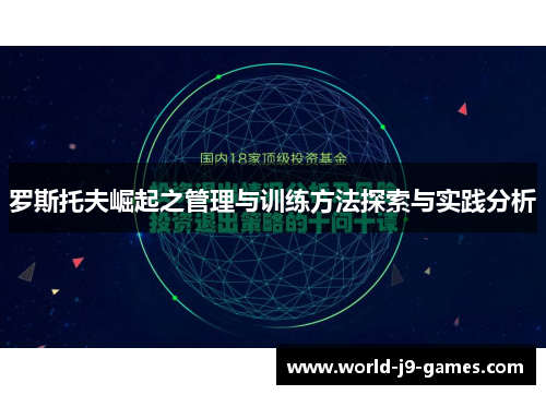 罗斯托夫崛起之管理与训练方法探索与实践分析 罗斯托夫崛起之管理与训练方法探索与实践分析