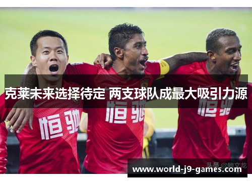克莱未来选择待定 两支球队成最大吸引力源