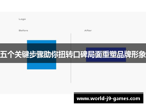 五个关键步骤助你扭转口碑局面重塑品牌形象