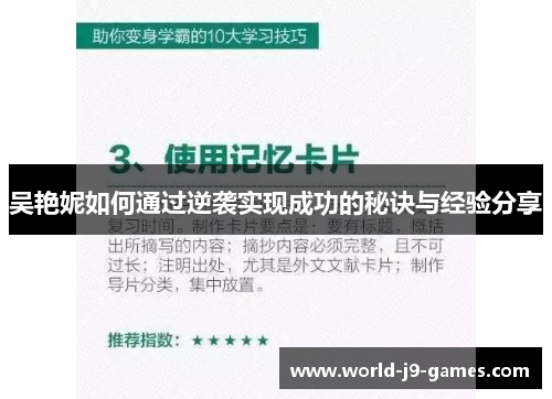 吴艳妮如何通过逆袭实现成功的秘诀与经验分享