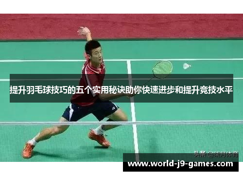 提升羽毛球技巧的五个实用秘诀助你快速进步和提升竞技水平