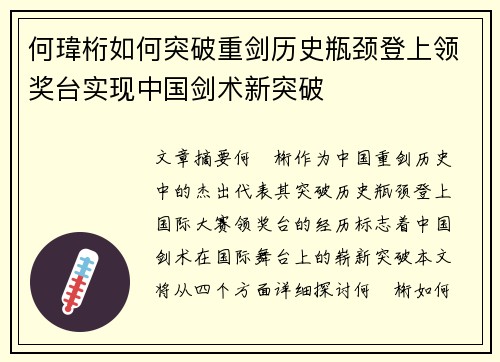 何瑋桁如何突破重剑历史瓶颈登上领奖台实现中国剑术新突破