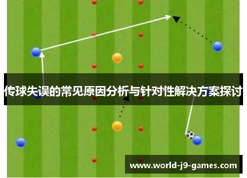 传球失误的常见原因分析与针对性解决方案探讨