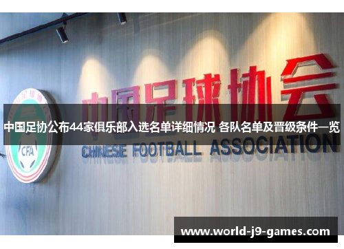 中国足协公布44家俱乐部入选名单详细情况 各队名单及晋级条件一览