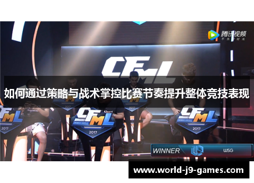 如何通过策略与战术掌控比赛节奏提升整体竞技表现
