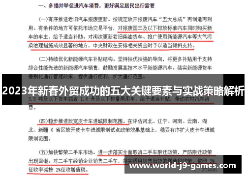2023年新春外贸成功的五大关键要素与实战策略解析