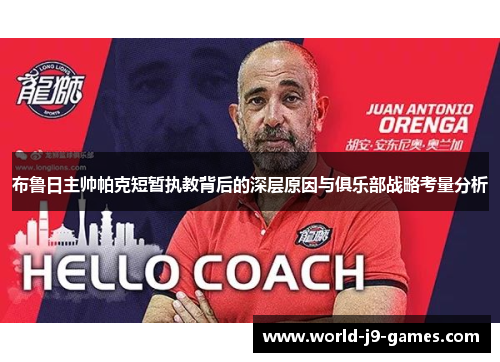 布鲁日主帅帕克短暂执教背后的深层原因与俱乐部战略考量分析