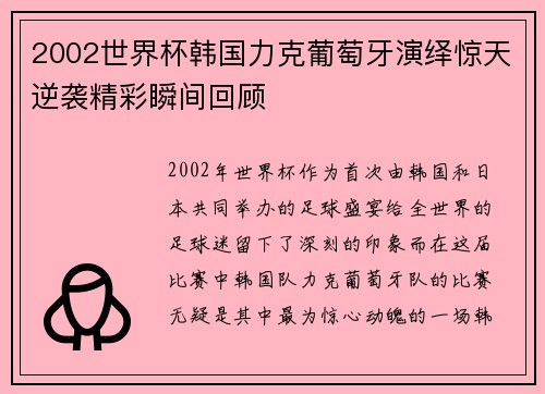 2002世界杯韩国力克葡萄牙演绎惊天逆袭精彩瞬间回顾