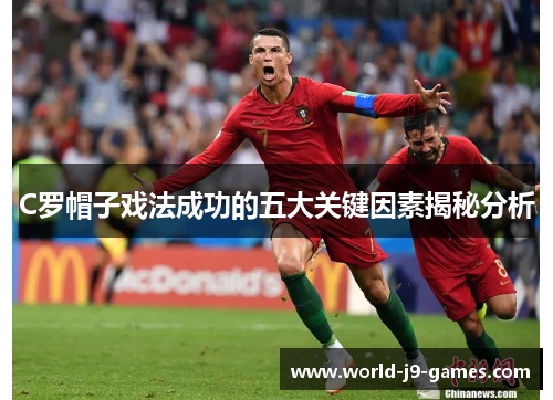 C罗帽子戏法成功的五大关键因素揭秘分析