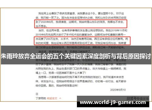 朱雨玲放弃全运会的五个关键因素深度剖析与背后原因探讨