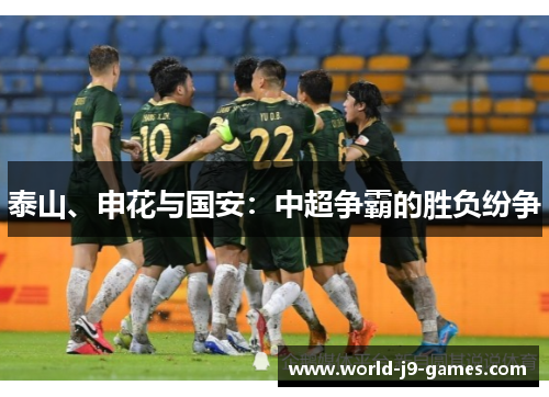 泰山、申花与国安:中超争霸的胜负纷争 泰山、申花与国安:中超争霸的胜负纷争