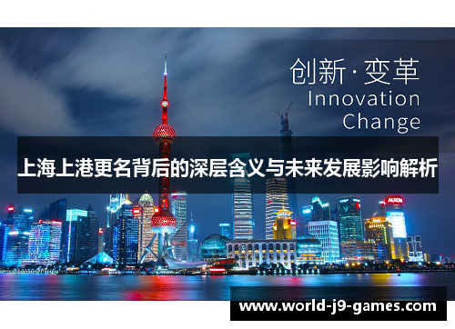 上海上港更名背后的深层含义与未来发展影响解析 上海上港更名背后的深层含义与未来发展影响解析