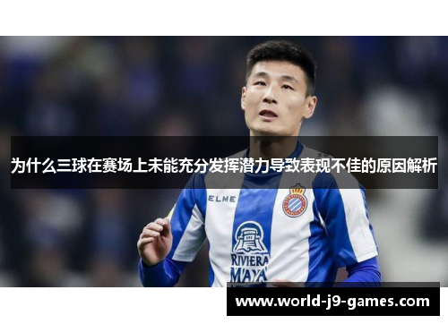 为什么三球在赛场上未能充分发挥潜力导致表现不佳的原因解析 为什么三球在赛场上未能充分发挥潜力导致表现不佳的原因解析