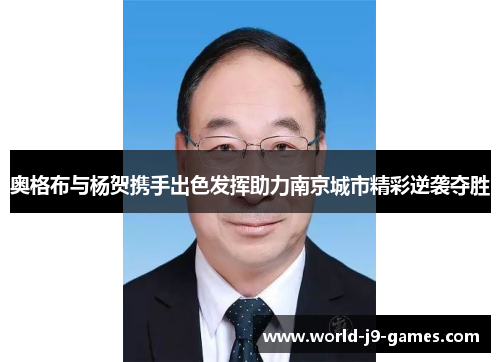 奥格布与杨贺携手出色发挥助力南京城市精彩逆袭夺胜 奥格布与杨贺携手出色发挥助力南京城市精彩逆袭夺胜