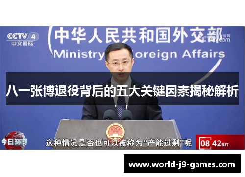 八一张博退役背后的五大关键因素揭秘解析 八一张博退役背后的五大关键因素揭秘解析