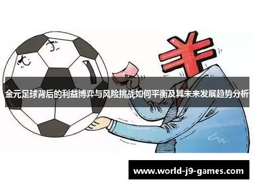 金元足球背后的利益博弈与风险挑战如何平衡及其未来发展趋势分析 金元足球背后的利益博弈与风险挑战如何平衡及其未来发展趋势分析