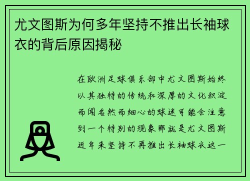 尤文图斯为何多年坚持不推出长袖球衣的背后原因揭秘