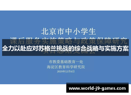 全力以赴应对苏格兰挑战的综合战略与实施方案 全力以赴应对苏格兰挑战的综合战略与实施方案