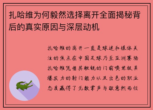 扎哈维为何毅然选择离开全面揭秘背后的真实原因与深层动机 扎哈维为何毅然选择离开全面揭秘背后的真实原因与深层动机