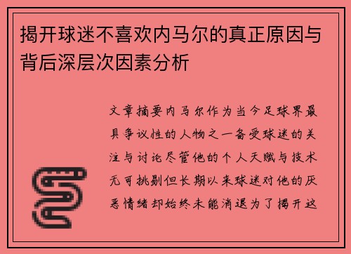 揭开球迷不喜欢内马尔的真正原因与背后深层次因素分析 揭开球迷不喜欢内马尔的真正原因与背后深层次因素分析