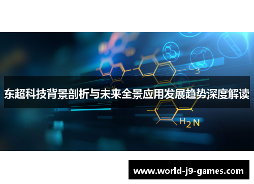 东超科技背景剖析与未来全景应用发展趋势深度解读
