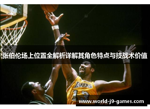 张伯伦场上位置全解析详解其角色特点与技战术价值 张伯伦场上位置全解析详解其角色特点与技战术价值