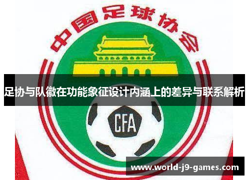 足协与队徽在功能象征设计内涵上的差异与联系解析