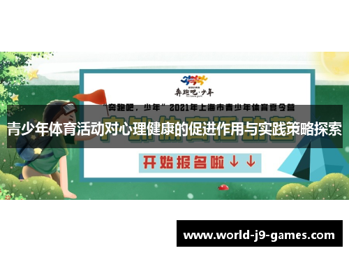 青少年体育活动对心理健康的促进作用与实践策略探索