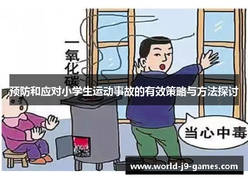 预防和应对小学生运动事故的有效策略与方法探讨 预防和应对小学生运动事故的有效策略与方法探讨