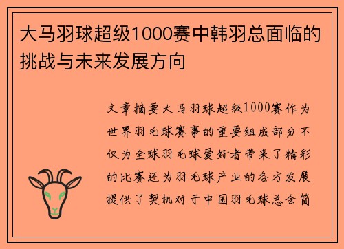 大马羽球超级1000赛中韩羽总面临的挑战与未来发展方向 大马羽球超级1000赛中韩羽总面临的挑战与未来发展方向