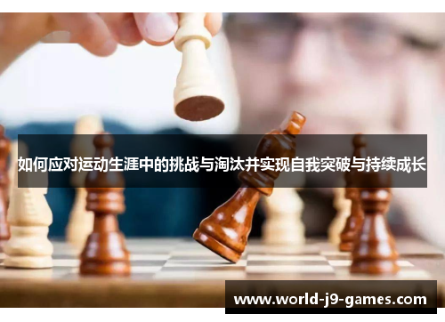 如何应对运动生涯中的挑战与淘汰并实现自我突破与持续成长