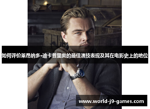 如何评价莱昂纳多·迪卡普里奥的最佳演技表现及其在电影史上的地位